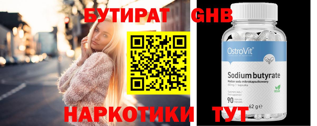 БУТИРАТ оксибутират Химки