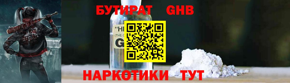 Химки  БУТИРАТ  Вход с VPN  Бутират бутандиол 