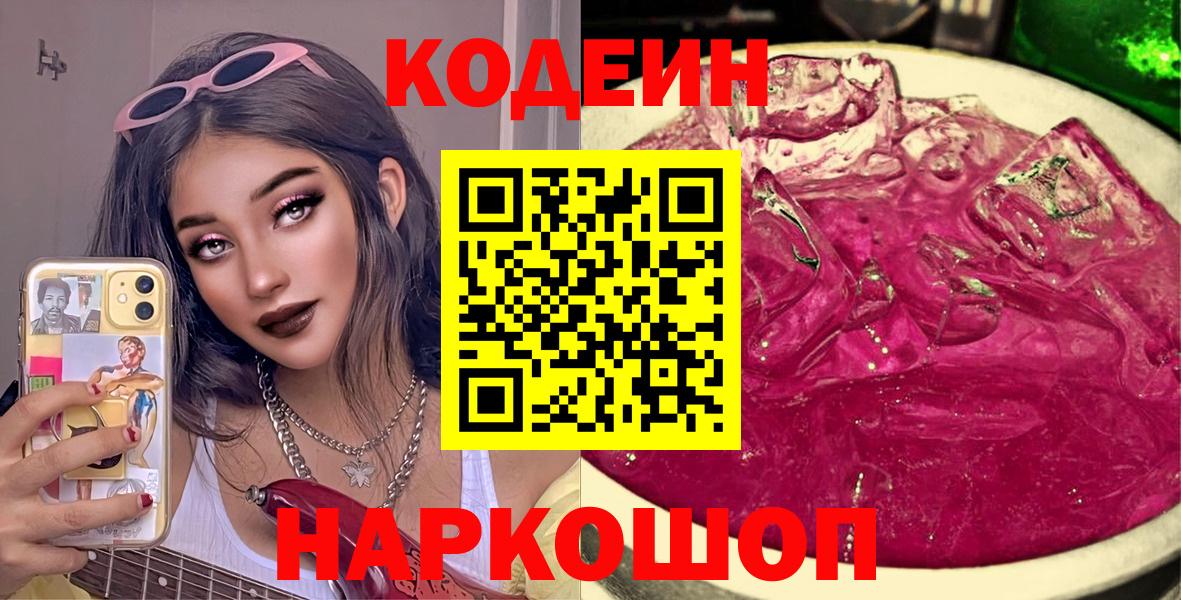 Химки  Codein Purple Drank  Кодеин напиток Lean (лин)  Вход с VPN 
